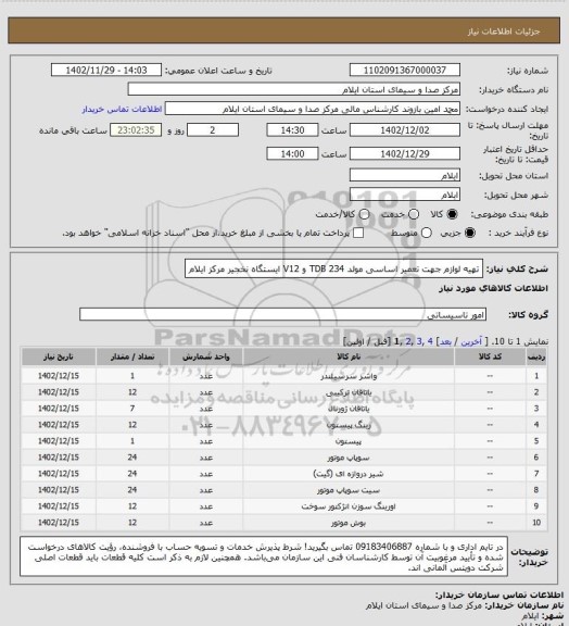 استعلام تهیه لوازم جهت تعمیر اساسی مولد TDB 234 و V12 ایستگاه نخجیر مرکز ایلام