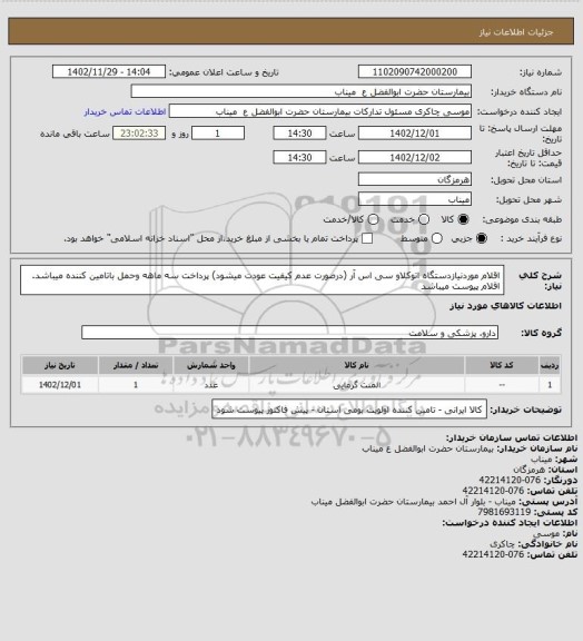 استعلام اقلام موردنیازدستگاه اتوکلاو سی اس آر (درصورت عدم کیفیت عودت میشود) پرداخت سه ماهه وحمل باتامین کننده میباشد.
اقلام پیوست میباشد