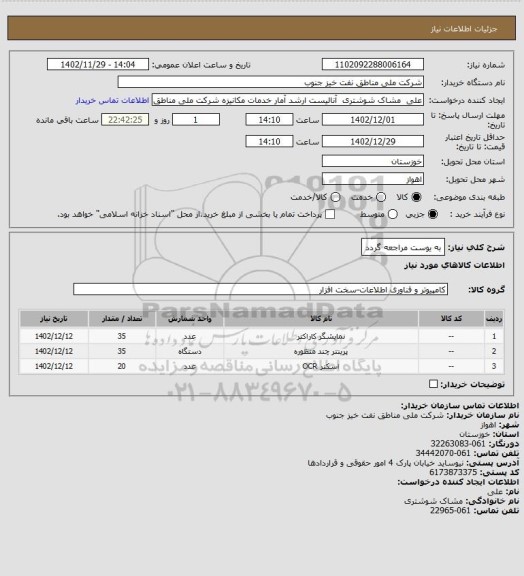 استعلام به یوست مراجعه گردد