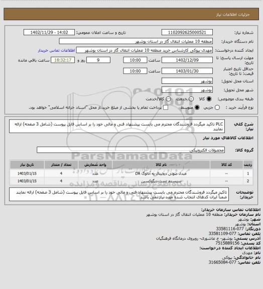 استعلام PLC 
تاکید میگردد فروشندگان محترم می بایست پیشنهاد فنی و مالی خود را بر اساس فایل پیوست (شامل 3 صفحه) ارائه نمایند