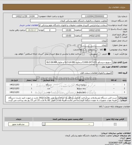 استعلام سوییچ سیسکو C1000-24T-4X-L و ماژول GLC-LH-SM و ماژول GLC-SX-MM