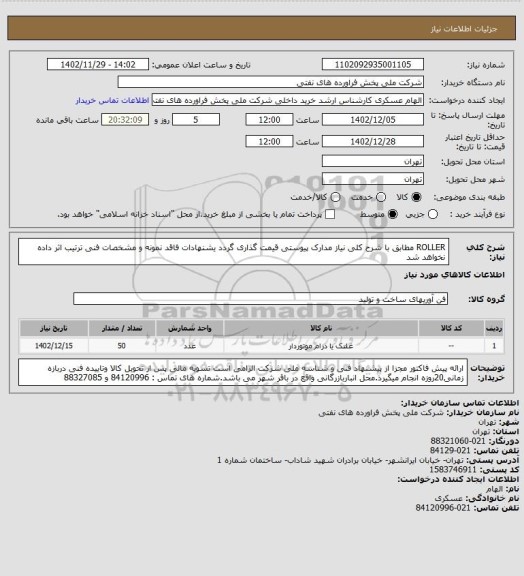 استعلام ROLLER
مطابق با شرح کلی نیاز مدارک پیوستی قیمت گذاری گردد یشنهادات فاقد نمونه و مشخصات فنی ترتیب اثر داده نخواهد شد