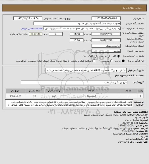 استعلام فشارسنج بزرگسالان برند ALPK2 اصلی همراه متعلقات  _ پرداخت 4 ماهه میباشد