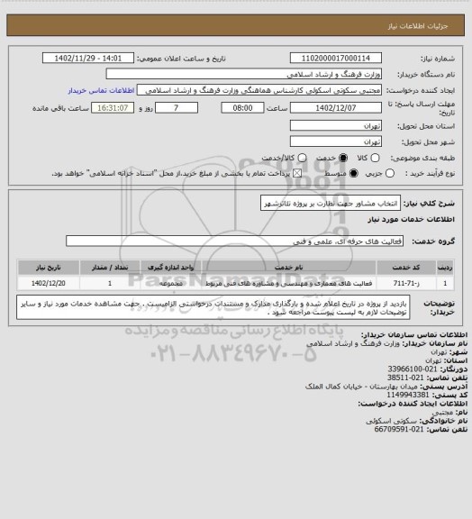 استعلام انتخاب مشاور جهت نظارت بر پروژه تئاترشهر