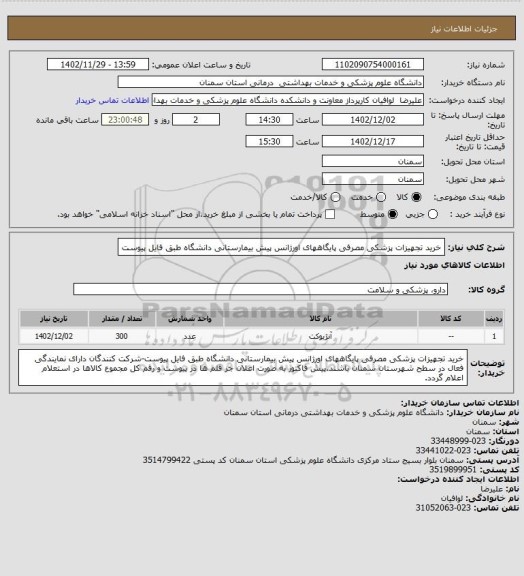استعلام خرید تجهیزات پزشکی مصرفی پایگاههای اورژانس پیش بیمارستانی دانشگاه طبق فایل پیوست