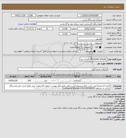 استعلام PRESSURE GAUGE
فشارسنج