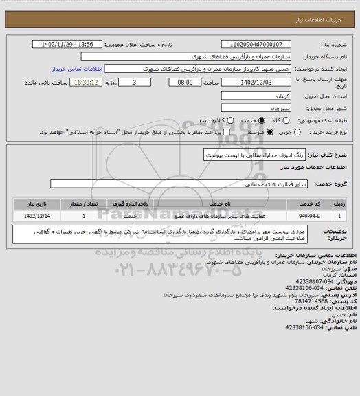 استعلام رنگ امیزی جداول مطابق با لیست پیوست
