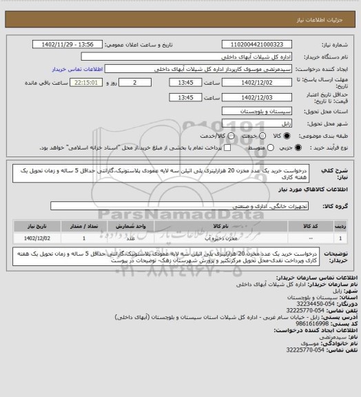 استعلام درخواست خرید یک عدد مخزن 20 هزارلیتری پلی اتیلن سه لایه عمودی پلاستونیک،گارانتی حداقل 5 ساله و زمان تحویل یک هفته کاری