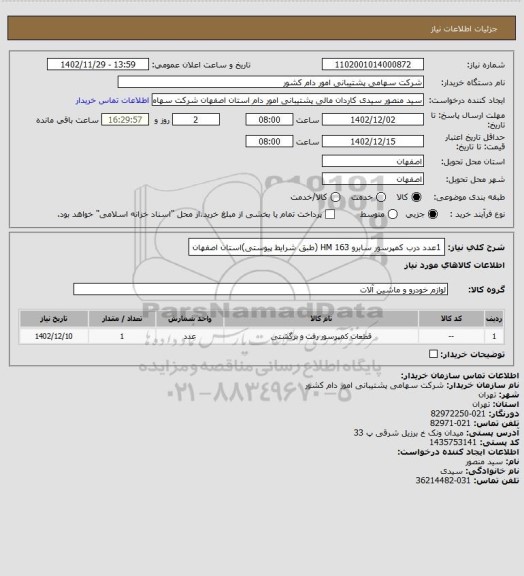 استعلام   1عدد درب کمپرسور سابرو 163 HM  (طبق شرایط پیوستی)استان اصفهان
