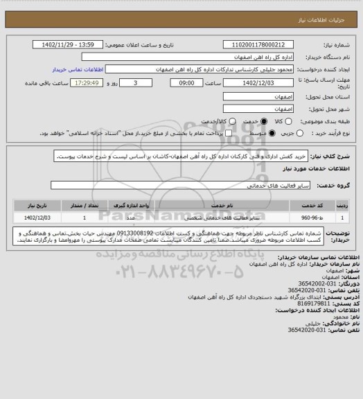 استعلام خرید کفش اداری و فنی کارکنان اداره کل راه آهن اصفهان-کاشان بر اساس لیست و شرح خدمات پیوست.