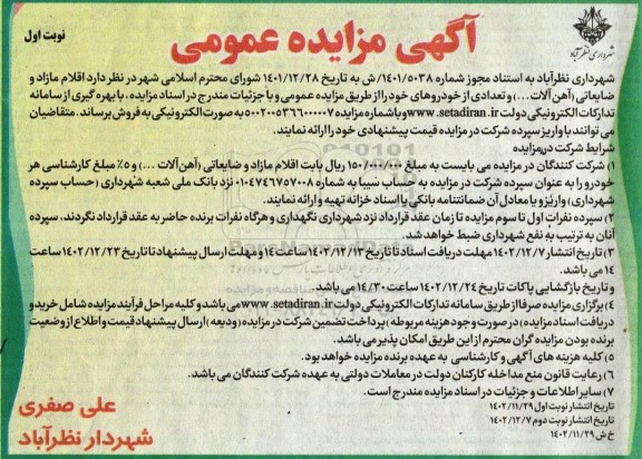 مزایده عمومی فروش اقلام مازاد و ضایعاتی (آهن آلات ...) و تعدادی از خودروها