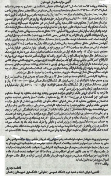 مزایده فروش ششدانگ عرصه و اعیان یکباب آپارتمان مسکونی پلاک ثبتی 11660، ب مساحت 37/85 متر مربع