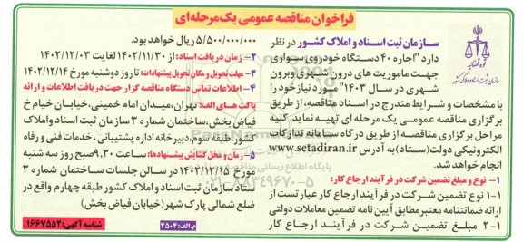 فراخوان مناقصه  اجاره تعداد 40 دستگاه خودروی سواری 