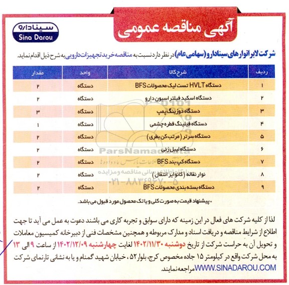 مناقصه خرید تجهیزات دارویی