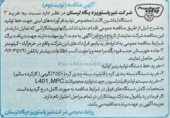 مناقصه  خرید 3 دستگاه (ماشین آلات) مخصوص تولید فرآورده های لبنی جهت خط تولید - نوبت دوم