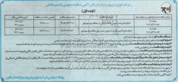 مناقصه اجرای طرح پست زمینی جاهد سراوانی در منطقه برق و ...