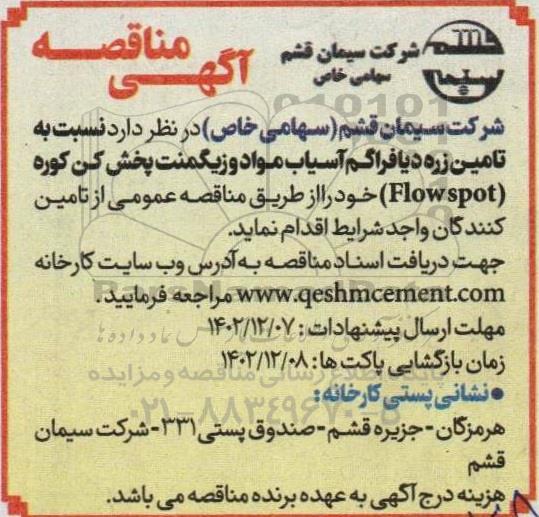 مناقصه تامین زره دیافراگم آسیاب مواد و زیگمنت پخش کن کوره (Flow spot) 