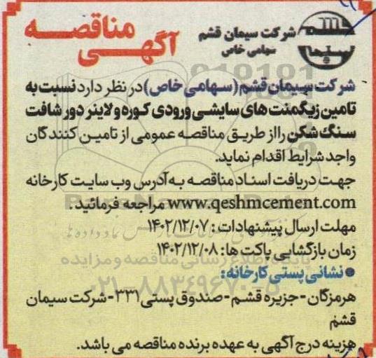 مناقصه تامین زیگمنت های سایشی ورودی کوره و لاینر دور شافت سنگ شکن