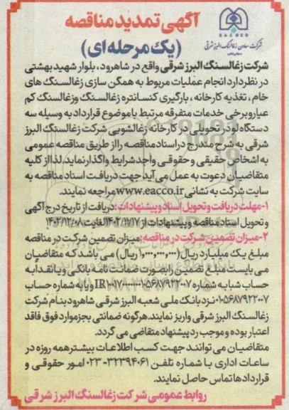 تمدید مناقصه  انجام عملیات مربوط به همگن سازی زغالسنگ های خام، تغذیه کارخانه، بارگیری کنسانتره زغالسنگ و زغالسنگ کم عیار و برخی خدمات متفرقه