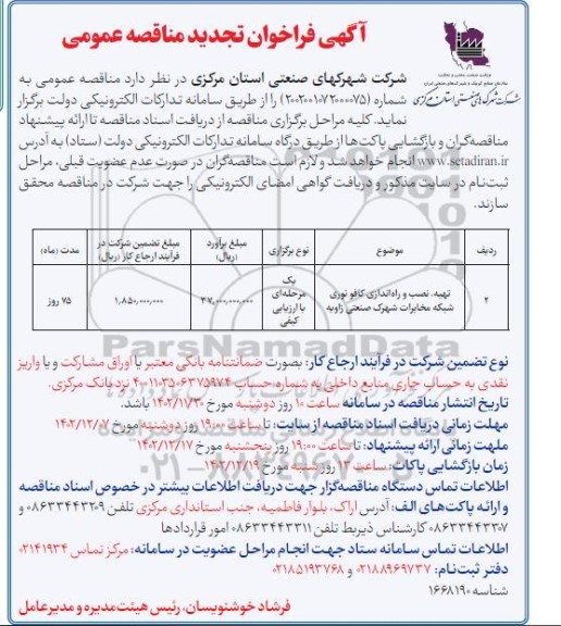 مناقصه تهیه نصب و راه اندازی کافو نوری شبکه مخابرات
