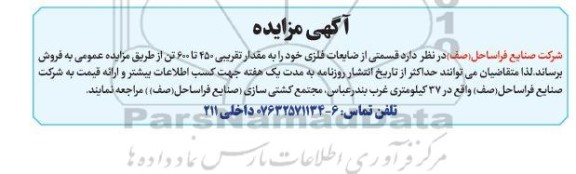 مزایده فروش قسمتی از ضایعات فلزی خود را به مقدار تقریبی 450 تا 600 تن