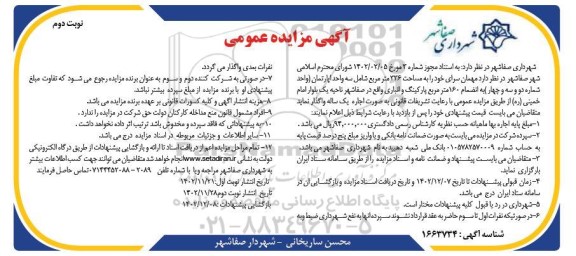 مزایده واگذاری مهمان سرا به مساحت 336 مترمربع ـ نوبت دوم