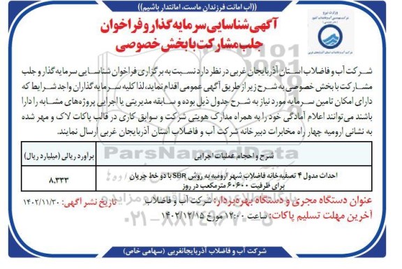 آگهی شناسایی سرمایه گذار و فراخوان جلب مشارکت با بخش خصوصی احداث مدول 4 تصفیه خانه...