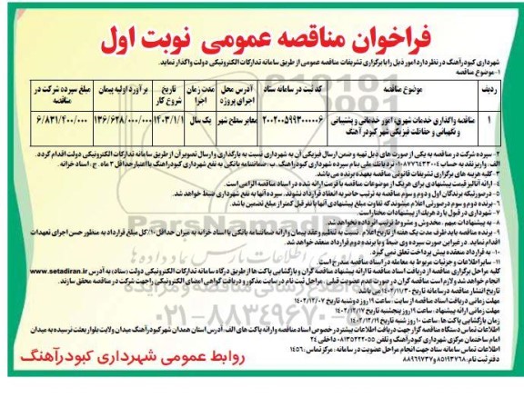 مناقصه ،مناقصه عمومی واگذاری خدمات شهری، پشتیبانی و نگهبانی و حفاظت