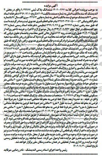 مزایده ششدانگ پلاک ثبتی 9.29977 واقع در بخش 4 
