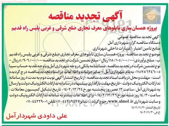 تجدید مناقصه  پروژه همسان سازی تابلوی های معرف تجاری