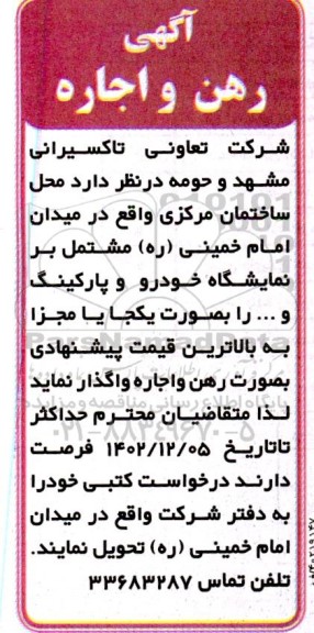 مزایده رهن و اجاره محل ساختمان مرکزی