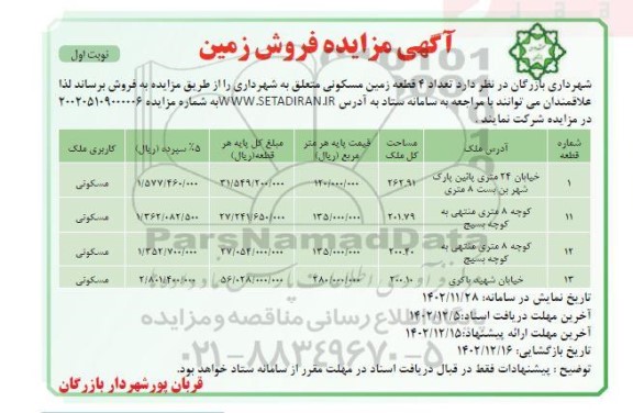 مزایده فروش 4 قطعه زمین مسکونی