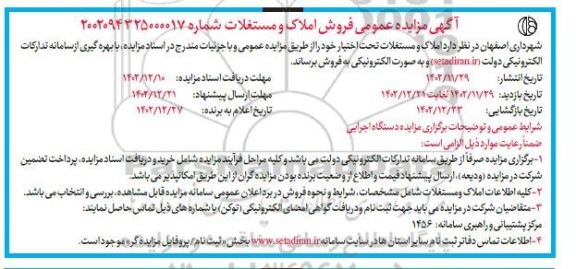  مزایده فروش املاک و مستغلات