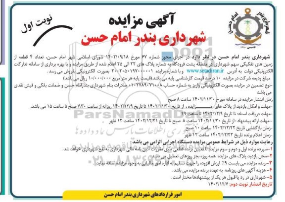 مزایده فروش تعداد 4 قطعه از زمینهای تفکیکی سهم شهرداری