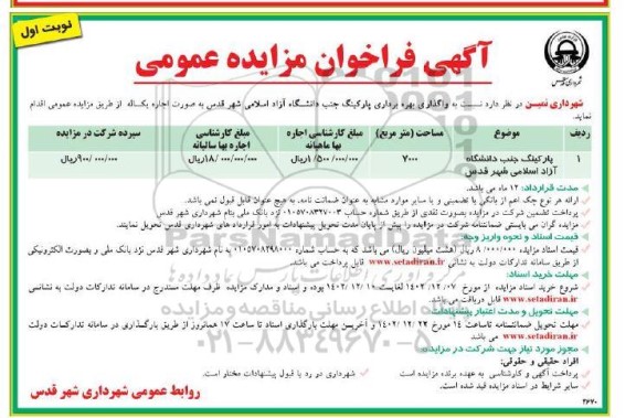 مزایده واگذاری بهره برداری پارکینگ جنب دانشگاه آزاد اسلامی 
