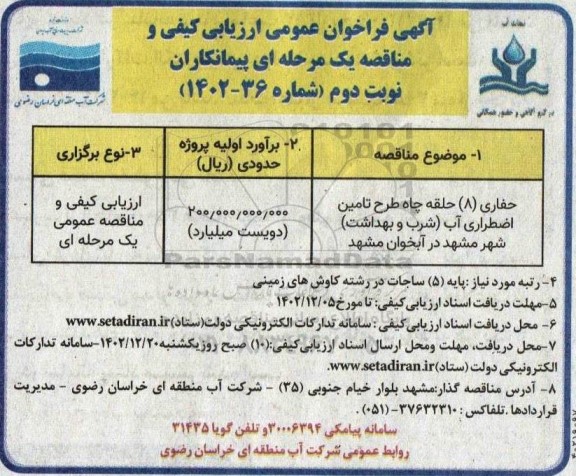 مناقصه حفاری (8) حلقه چاه طرح تامین اضطراری آب (شرب و بهداشت) نوبت دوم 