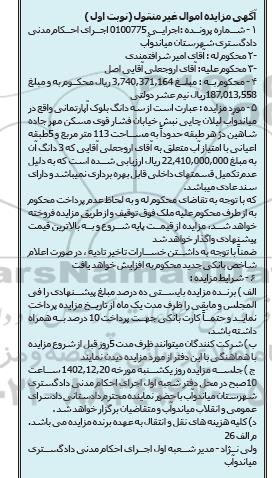 مزایده فروش سه دانگ بلوک آپارتمانی به مساحت 113 مترمربع