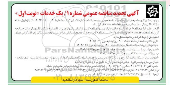 تجدید مناقصه عمومی پروژه عملیات احداث فرهنگسرای کودک 