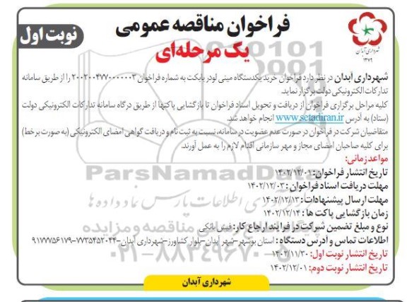 مناقصه خرید یکدستگاه مینی لودر بابکت