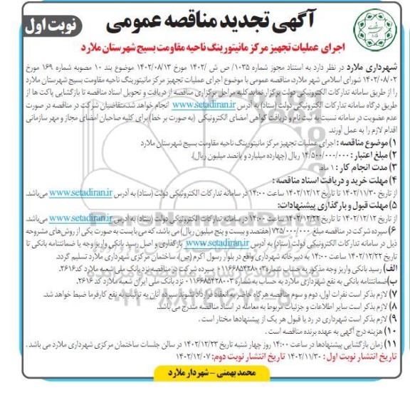 تجدید مناقصه اجرای عملیات تجهیز مرکز مانیتورینگ 