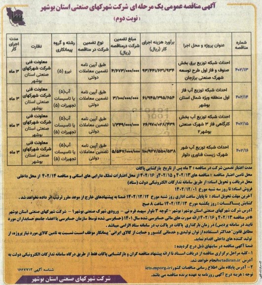 مناقصه احداث شبکه توزیع برق بخش صنوف و فاز اول طرح توسعه... نوبت دوم 