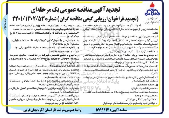 تجدید مناقصه پروژه احداث 7 مورد انبار مرکاپتان در سطح ایستگاه های CGS  ... ​​​​​​​نوبت دوم 