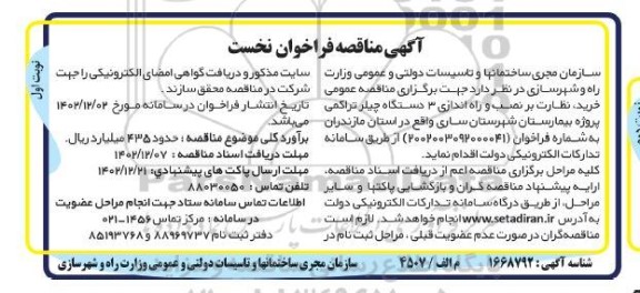 مناقصه عمومی خرید، نظارت بر نصب و راه اندازی 3 دستگاه چیلر تراکمی