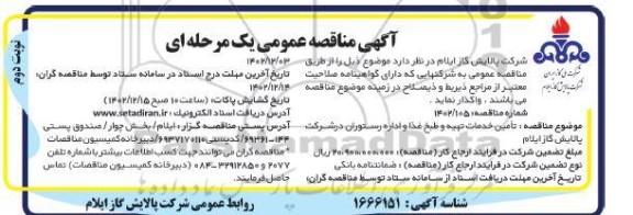 مناقصه عومی تامین خدمات تهیه و طبخ غذا و اداره رستوران  ​​​​​​​نوبت دوم 