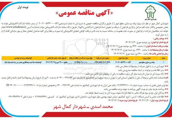 مناقصه پیاده روسازی سطح شهر 