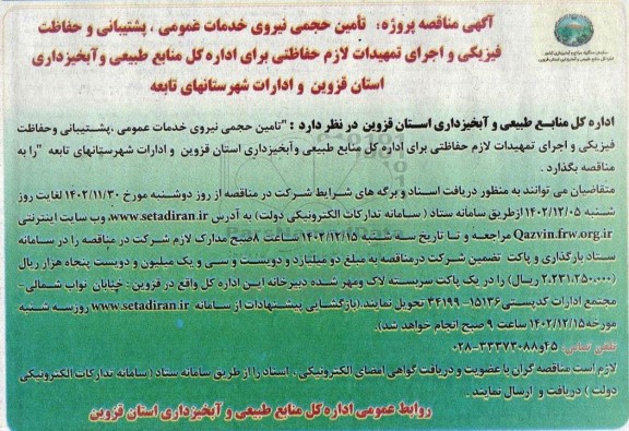 مناقصه تامین حجمی نیروی خدمات عمومی، پشتیبانی و حفاظت فیزیکی و اجرای تمهیدات لازم حفاظتی..