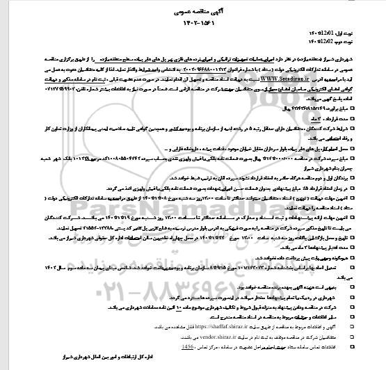 مناقصه اجرای عملیات تجهیزات ترافیکی و اجرای نرده های فلزی زیر پل های