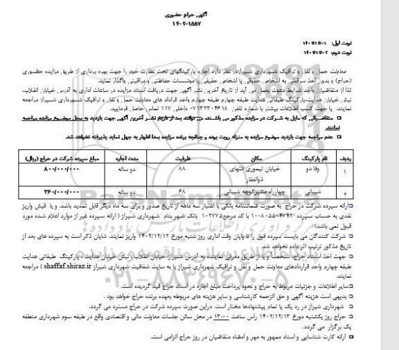 آگهی حراج حضوری اجاره پارکینگهای تحت نظارت