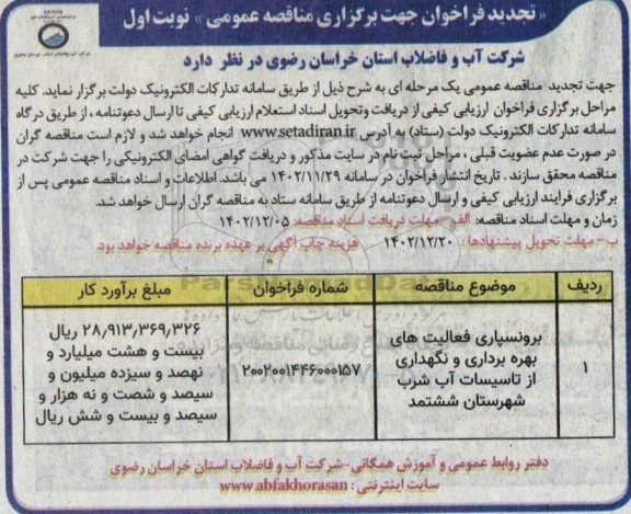 تجدید مناقصه برونسپاری فعالیت های بهره برداری و نگهداری از تاسیسات آب شرب
