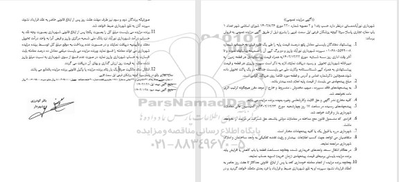 مزایده فروش تعداد یک باب مغازه تجاری 